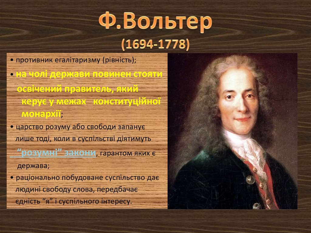 Точки зрения вольтера. Вольтер (1694—1778 гг.). Вольтер 1694. Вольтер 1694 1778 Вольтер идеи. Вольтер 1694-1778 основные идеи.