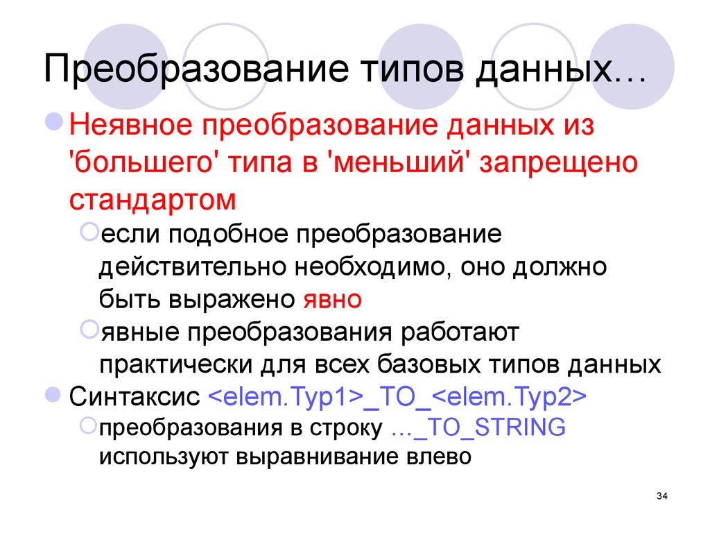 Преобразующий тип. Преобразование типов данных. Явное и неявное преобразование типов.