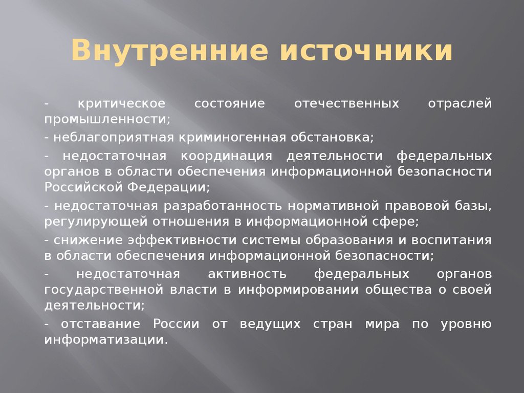 Внутренние источники