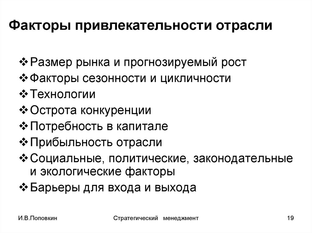 Оценка отрасли. Факторы привлекательности отрасли. Факторы характеризующие привлекательность отрасли. Оценка факторов привлекательности отрасли. Факторы определяющие привлекательность отрасли.