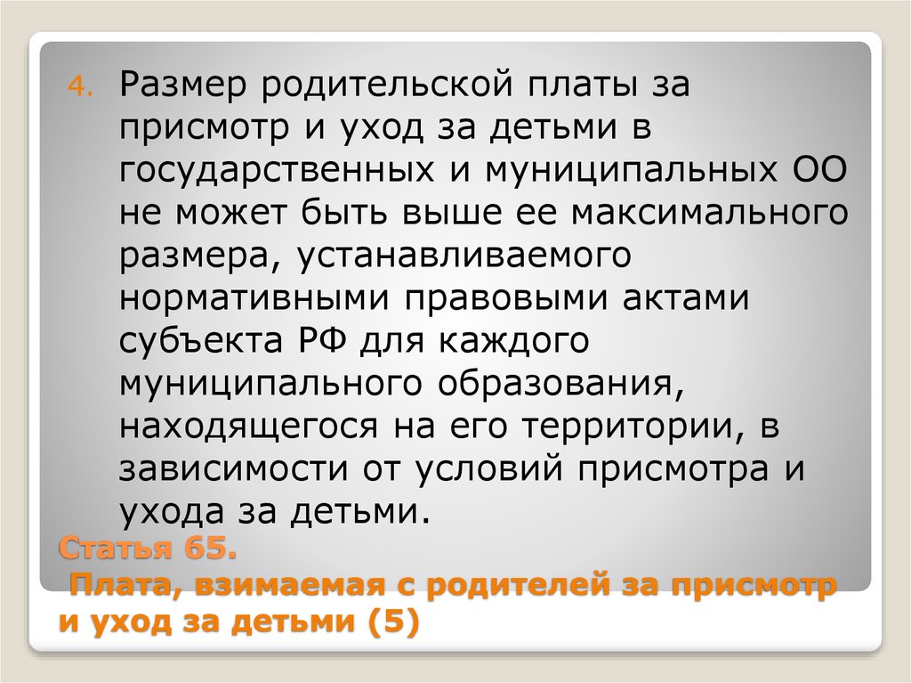 Ст 65. Статья 65. Плата за присмотр и уход за детьми на что тратить. Ст 65 запрещает родителям.