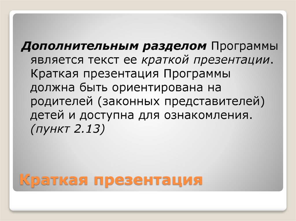 В краткой презентации программы должны быть указаны