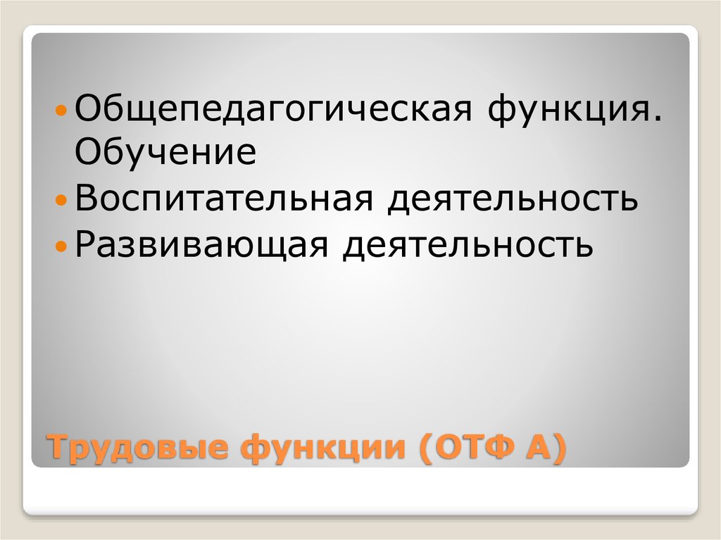 Общепедагогические функции. Трудовая функция общепедагогическая функция обучение. Трудовая функция воспитательная деятельность. Трудовая функция развивающая деятельность.