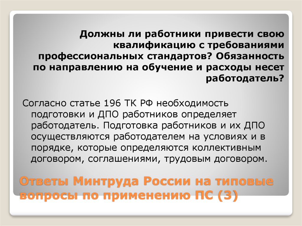 Ст 196. Обязательство по направлению. Сайт Минтруда вопрос ответ. Обязан ли работник обучать нового работника. Приветленный работник.