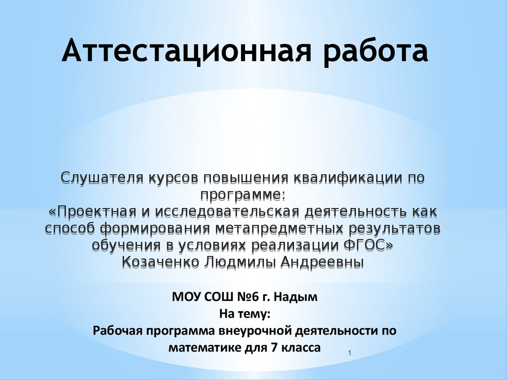 Аттестационная работа. Рабочая программа внеурочной деятельности по  математике для 7 класса - презентация онлайн