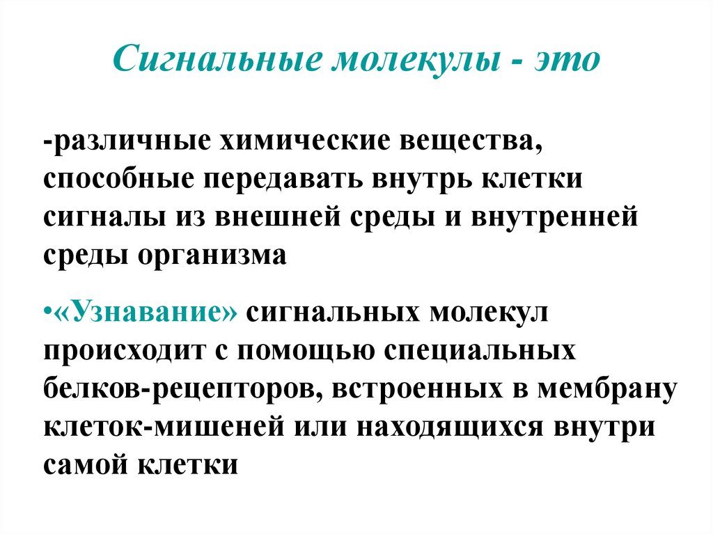 Сигнала фермент. Сигнальные молекулы биохимия. Виды сигнальных молекул. Значение сигнальной молекулы. Понятие о сигнальных молекулах.