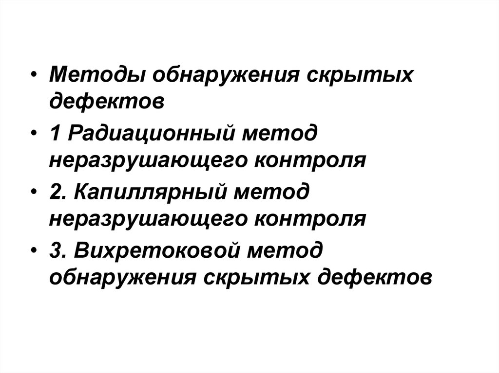 Выявление скрытых. Методы обнаружения дефектов. Методы обнаружения скрытых дефектов. Методы выявления дефектов. .Методы контроля скрытых дефектов деталей..