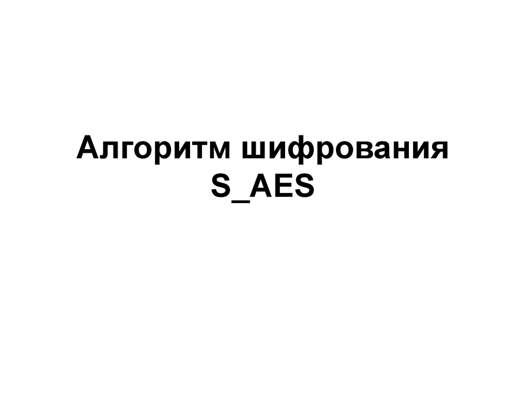 Алгоритм шифрования S_AES