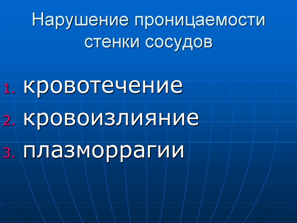 Нарушение проницаемости стенок сосудов. Причины нарушения проницаемости сосудистой стенки. Нарушение проницаемости стенок сосудов,кровоизлияние.