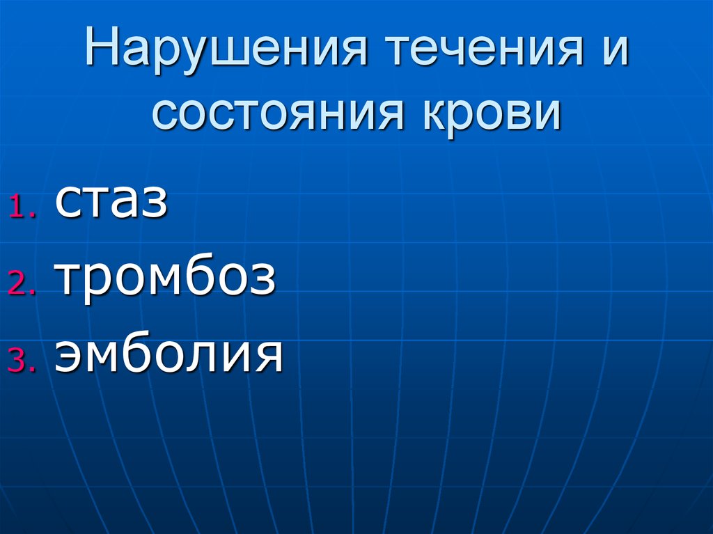 Какое течение крови в норме. Нарушение течения и состояния крови. Течение и состоянию крови.