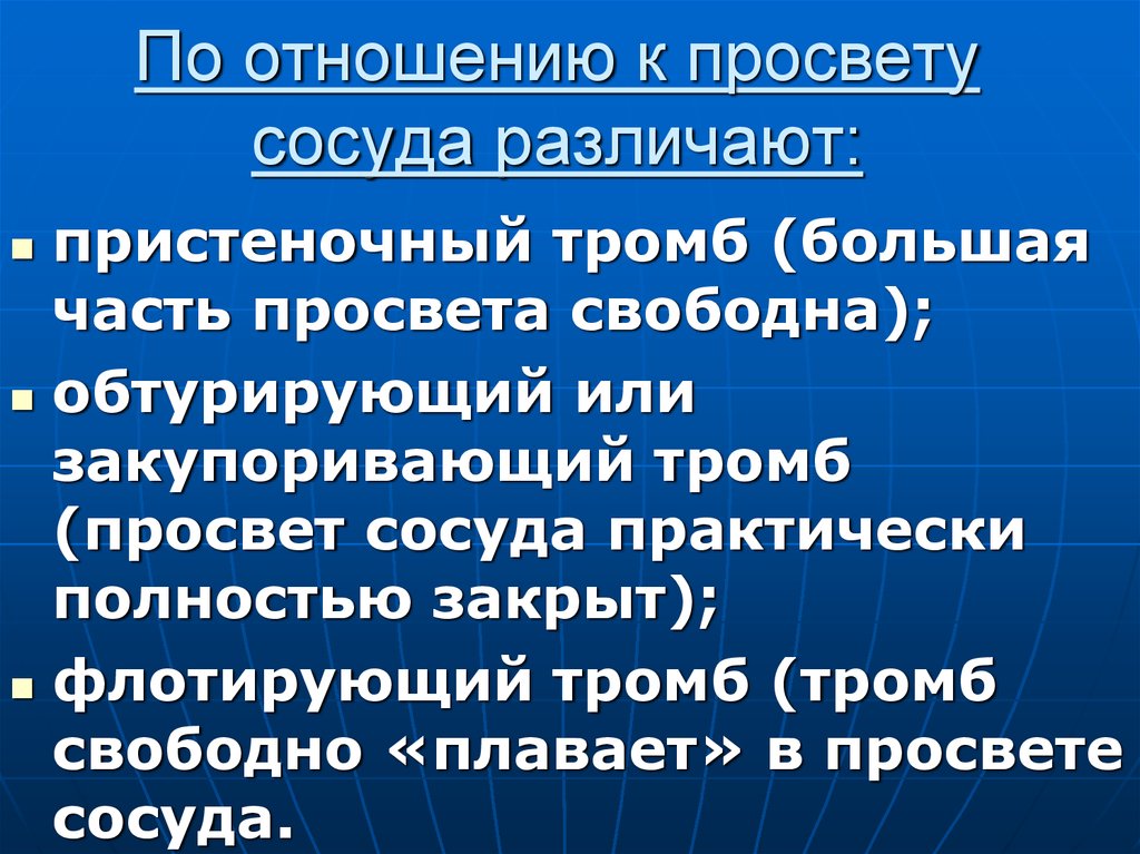 Виды тромбоза. Тромбы по отношению к просвету сосуда. Тромбоз по отношению к просвету сосуда. Классификация тромбов по отношению к просвету сосуда. Тромбоз по отношению к стенке сосуда.