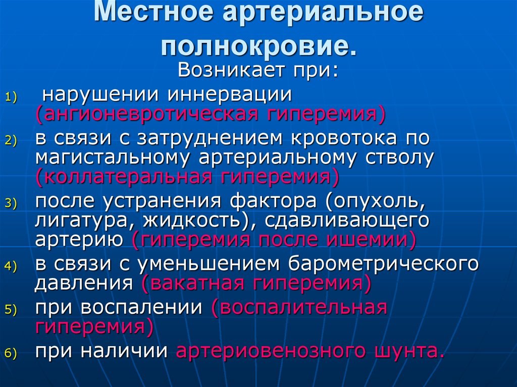 Нарушение артериального кровотока. Местное артериальное полнокровие. Ангионевротическая артериальная гиперемия. Причины артериального полнокровия. Причины местной артериальной гиперемии.