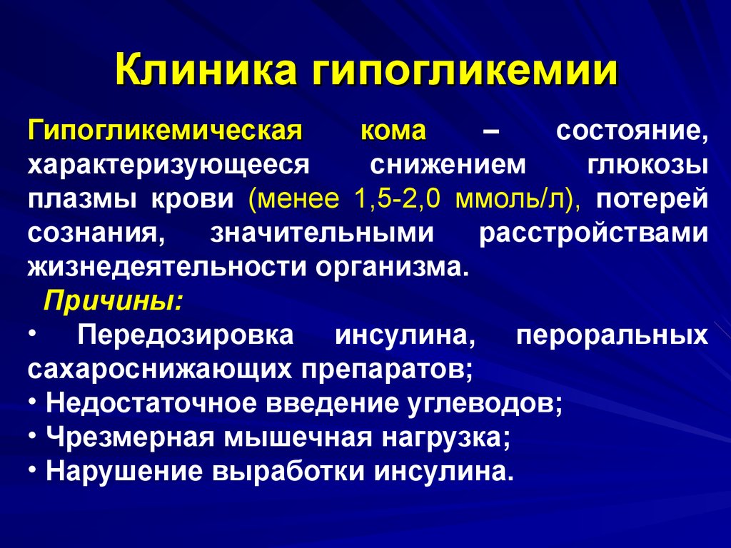 Карта вызова сахарный диабет гипогликемия гипогликемическое состояние