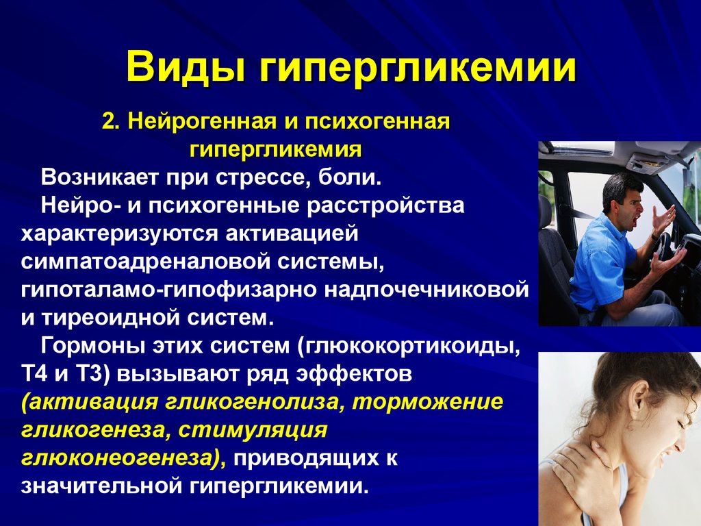 Гипергликемия возникает