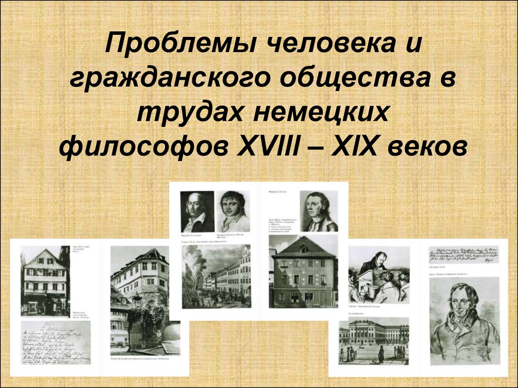 Проблемы 19 века. Немецкая философия 18-19 века. Немецкие философы 19 века. Немецкие философы 18-19 века список. Философы 18-19 века.