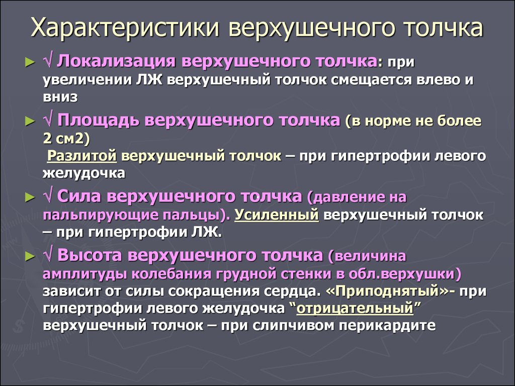 Определить толчок. Характеристика нормального верхушечного толчка. Характеристика верхушечного точка. Сердечный толчок характеристика. Характеристики левожелудочкового толчка.