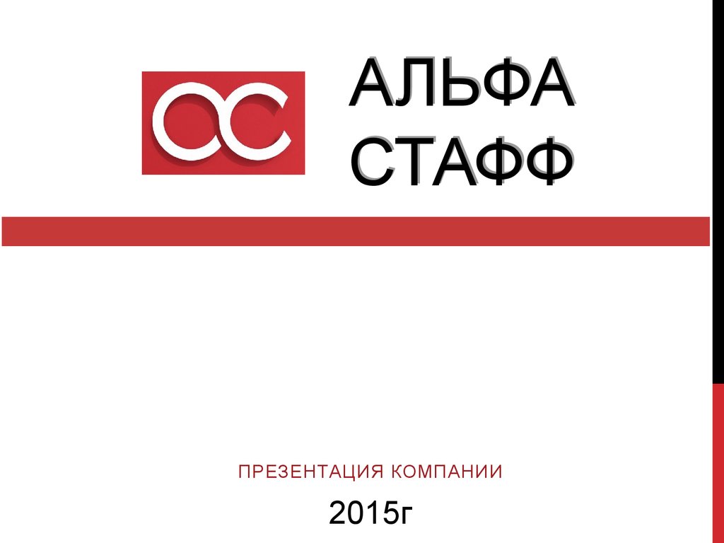 Компания «Альфа-Стафф». Услуги по подбору персонала по всем направлениям  бизнеса - презентация онлайн