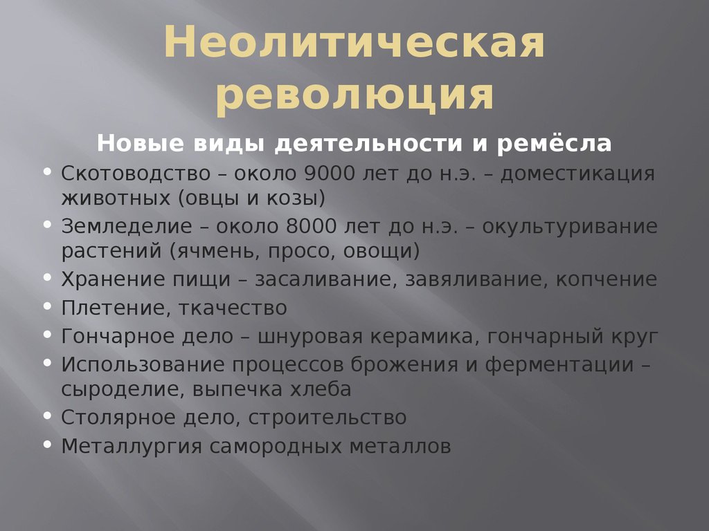 Каковы были последствия неолитической революции