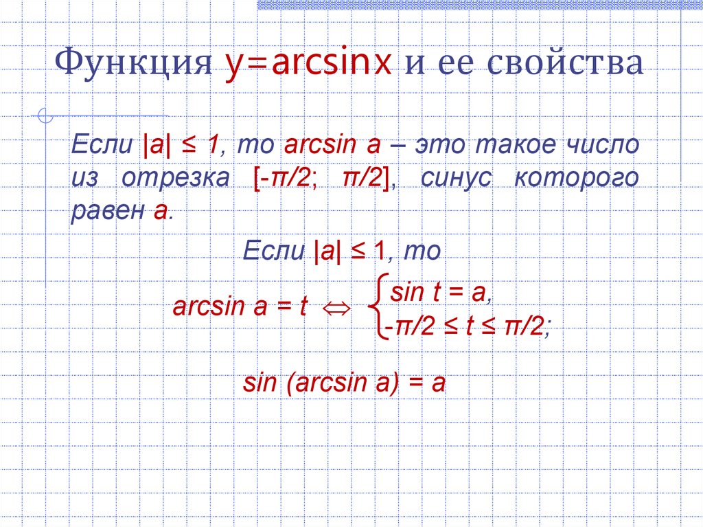 Функция y arcsin x. Чему равен arcsin x. Arcsin свойства. Свойства функции arcsin x. Свойства функции y arcsin x.