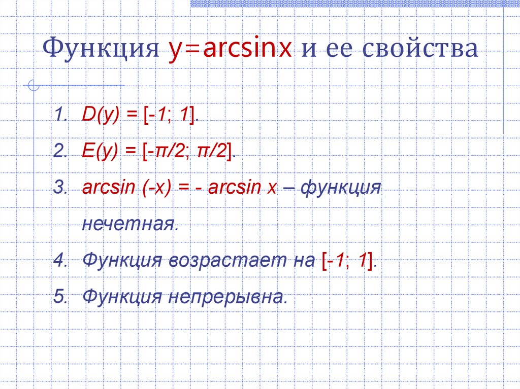 Функция y arcsin x. Свойства arcsin x. Y arcsin x свойства. Свойства функции y arcsin x.