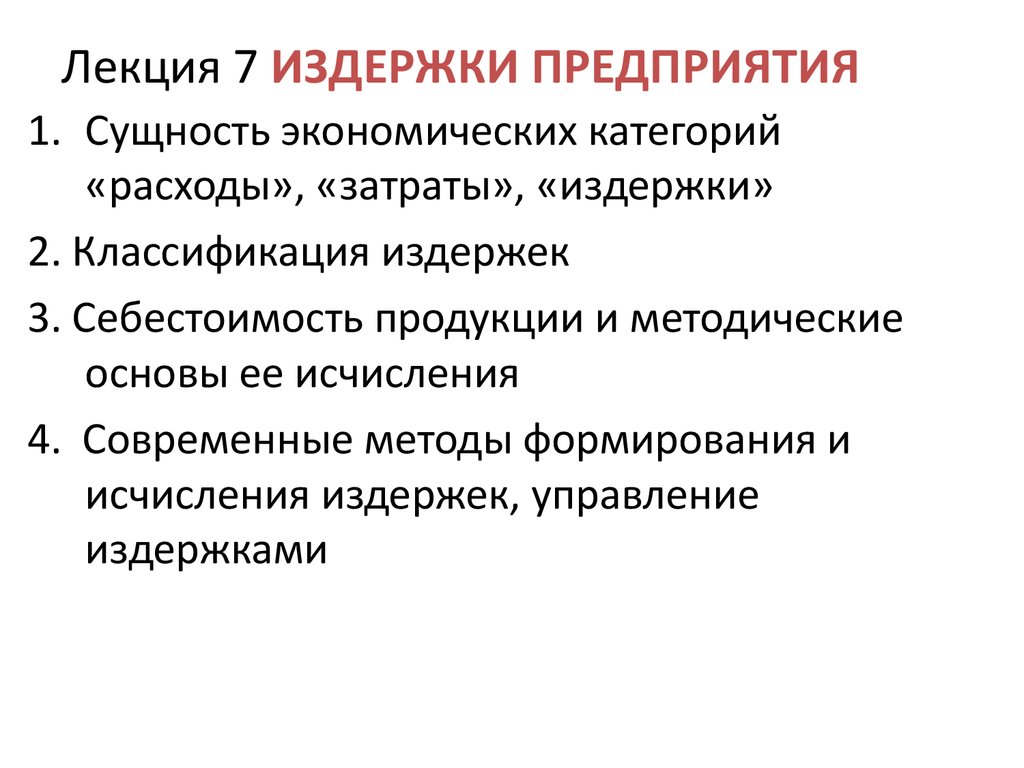 Издержки производства предприятий. Издержки предприятия сущность. Сущность издержек предприятия. Экономическая сущность издержек. Издержки производства сущность.