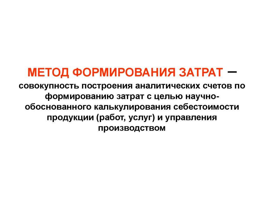 Совокупность затрат. Методы формирования затрат. Метод формирования себестоимости. Методология формирования себестоимости. Способы формирования себестоимости.