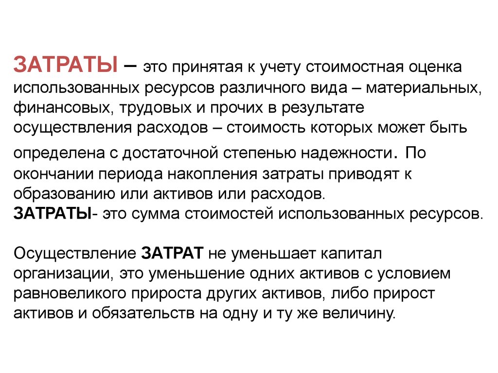 Затраты это. Затраты это в экономике. Затраты и издержки. Стоимостная оценка использованных ресурсов это.