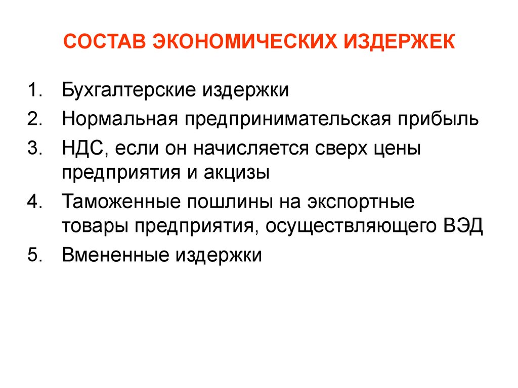 Издержки термин. Издержки производства состав. Состав экономических издержек. Состав издержек предприятия. Состав и структура издержек производства.