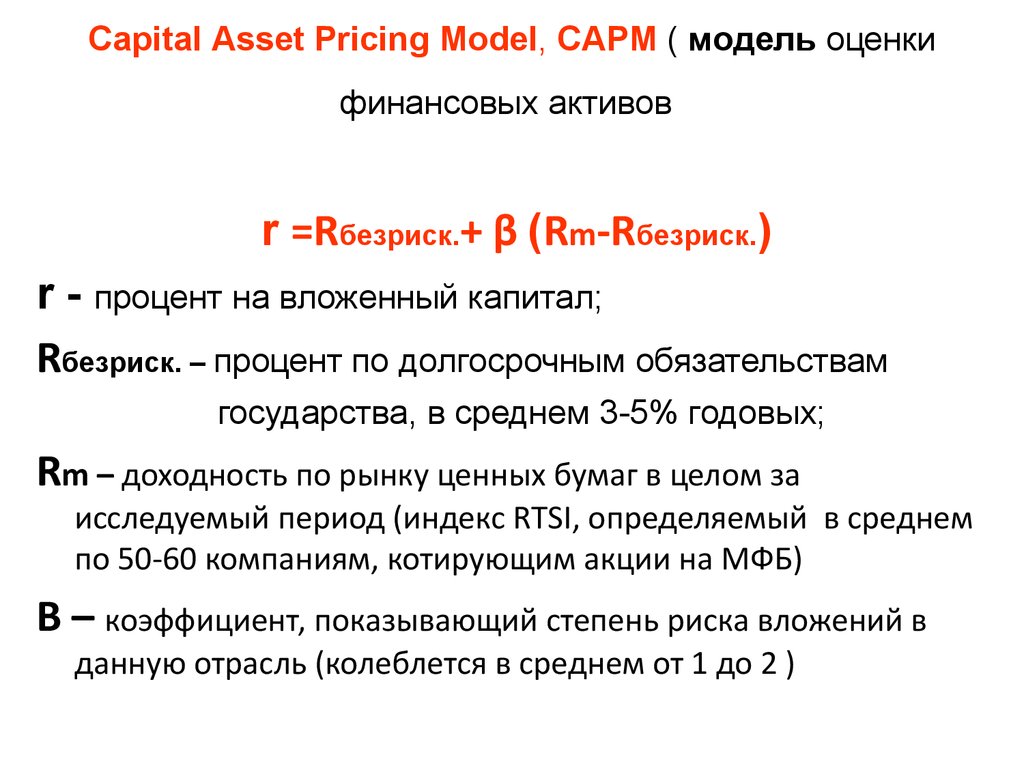 Модель capm. CAPM (Capital Asset pricing model). Модель оценки финансовых активов бета. Модель CAPM (Capital Asset pricing model). Предпосылки модели CAPM.