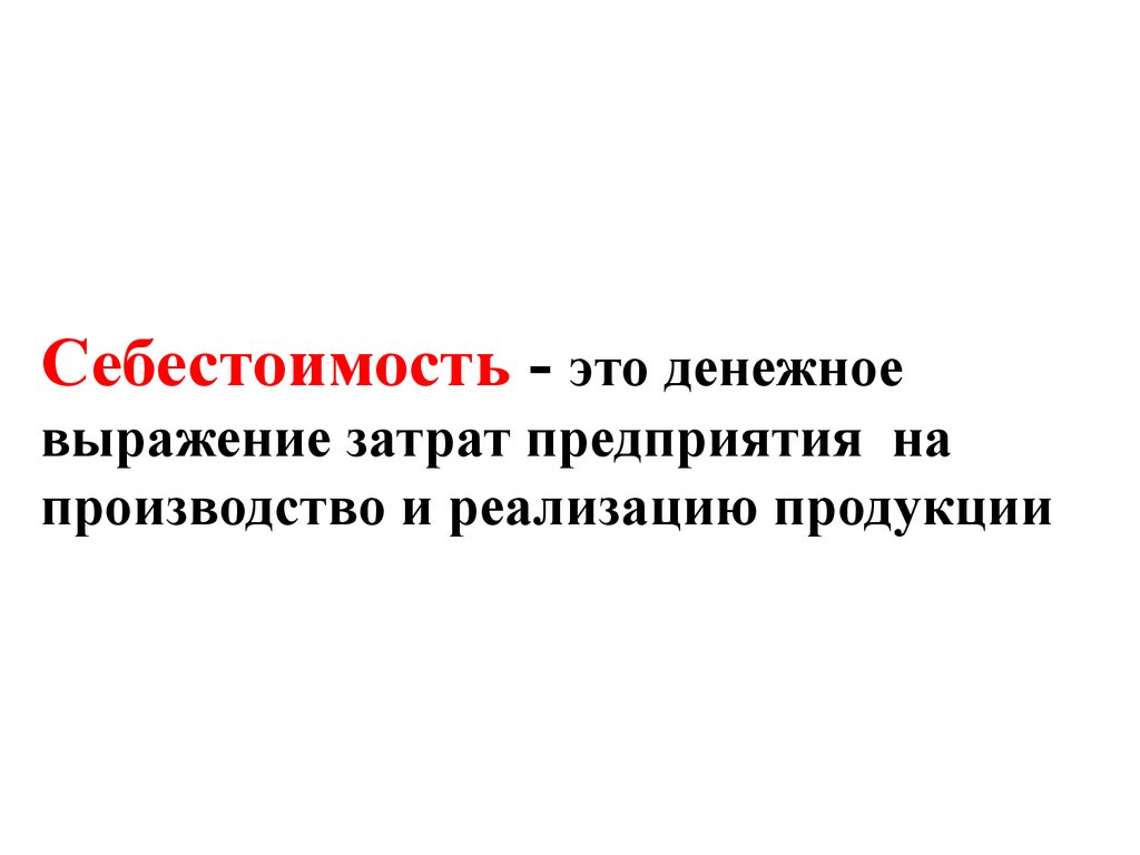 Полная себестоимость это. Себестоимость это. Денежное выражение затрат на производство и реализацию продукции это. Себестоимость продукции это в географии. Себестоимость это в экономике.