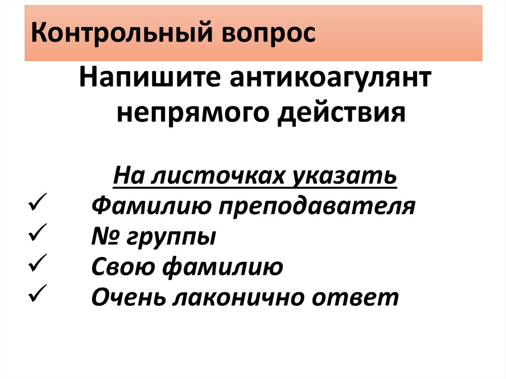 Контрольный вопрос