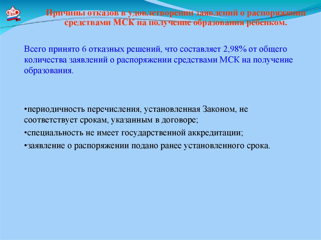 Распоряжение средствами. Отказ на распоряжение материнским капиталом. Основания для отказа на выдачу мат капитала. Отказ в распоряжении средствами материнского капитала. Причины отказа в материнском капитале.