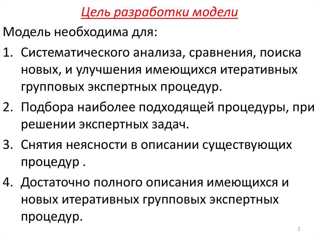 Модели целей. Цели создания моделей. Цель разработки. Модель разработки целей. Модель составления цели.