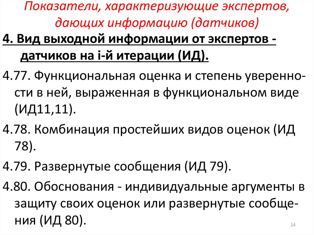 Показатели, характеризующие экспертов, дающих информацию (датчиков)