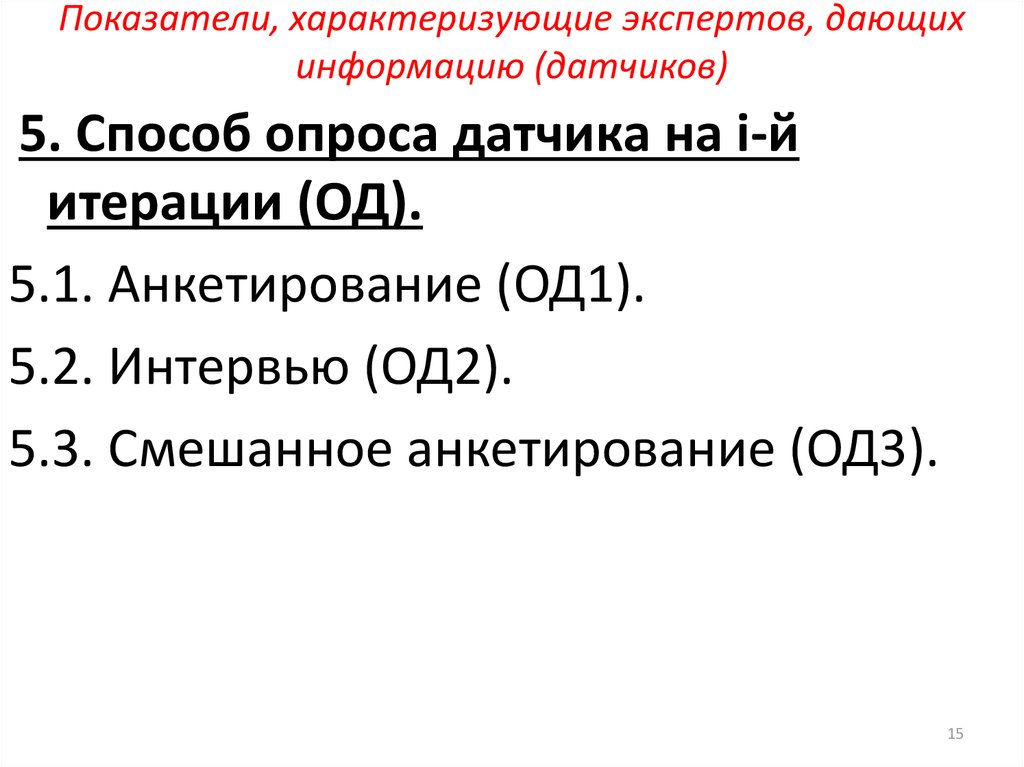 Основные критерии характеризующие идеального эксперта.