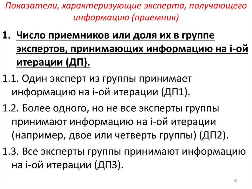 Показатели, характеризующие эксперта, получающего информацию (приемник)