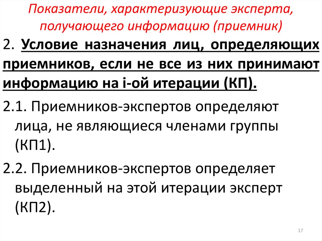 Показатели, характеризующие эксперта, получающего информацию (приемник)