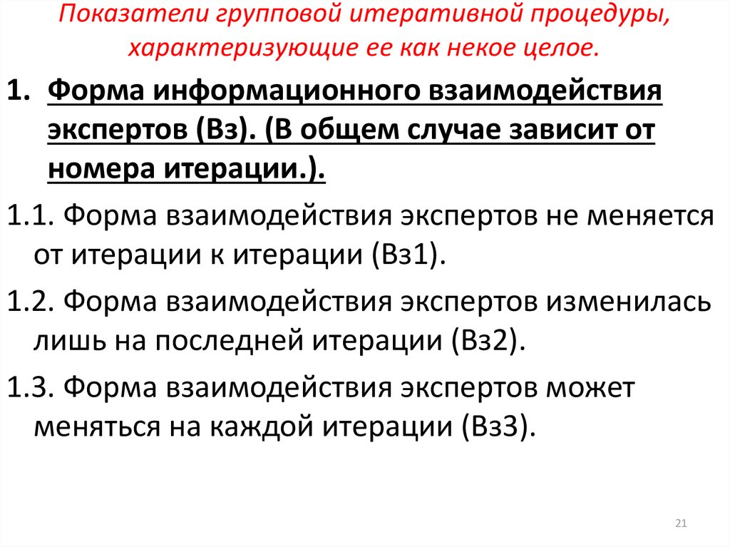 Показатели групповой итеративной процедуры, характеризующие ее как некое целое.
