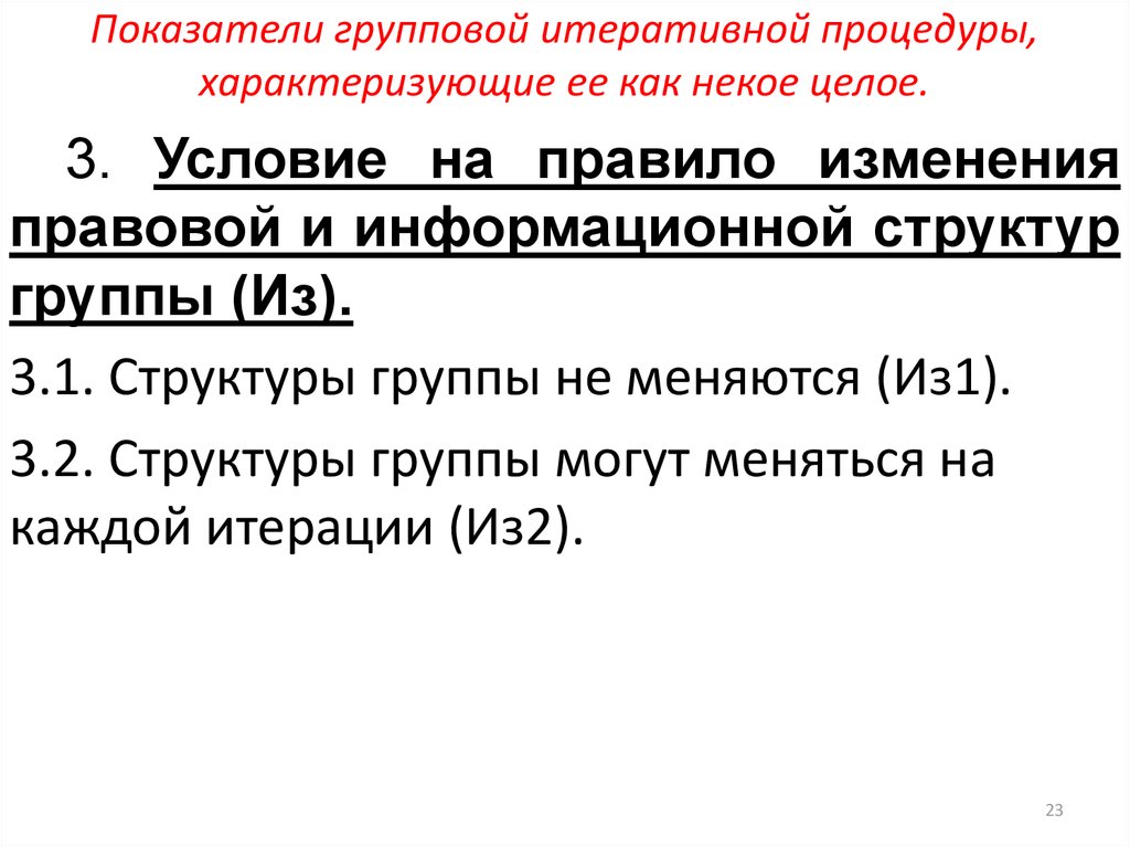 Показатели групповой итеративной процедуры, характеризующие ее как некое целое.