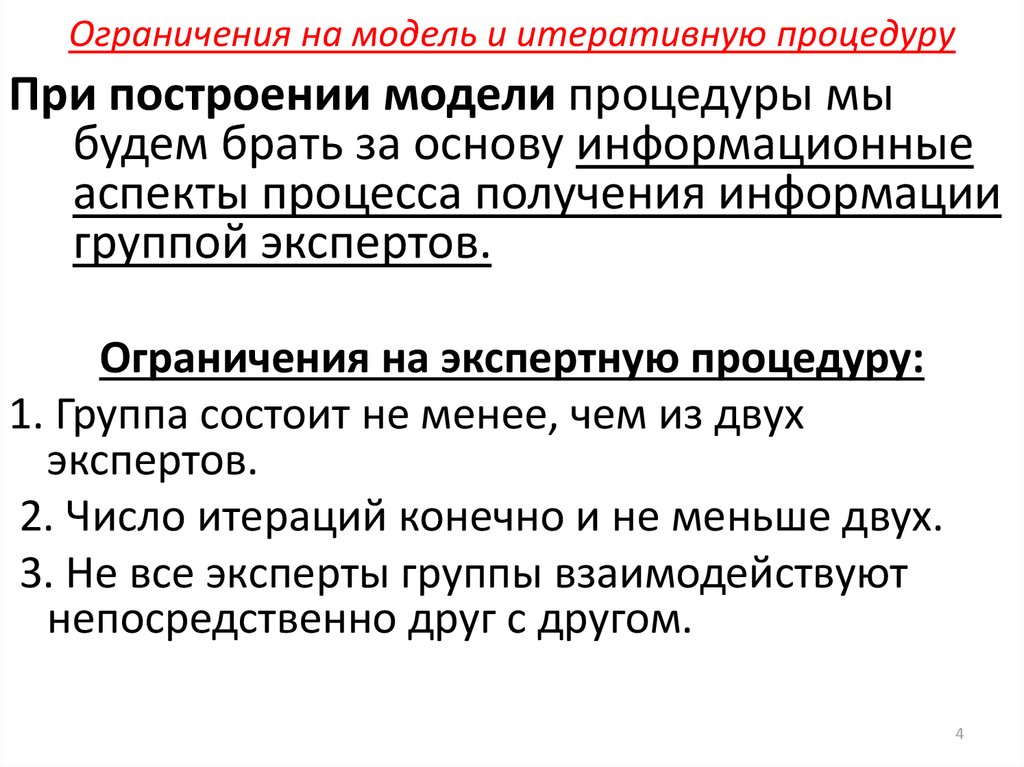 Ограничения на модель и итеративную процедуру