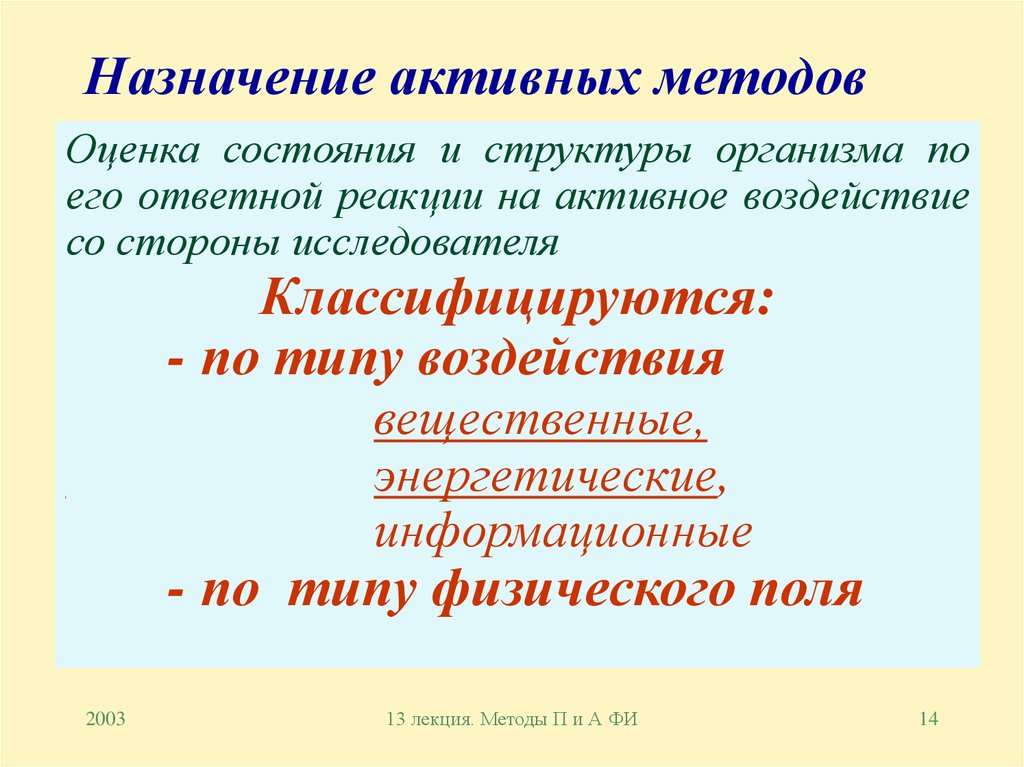 Назначение активных методов