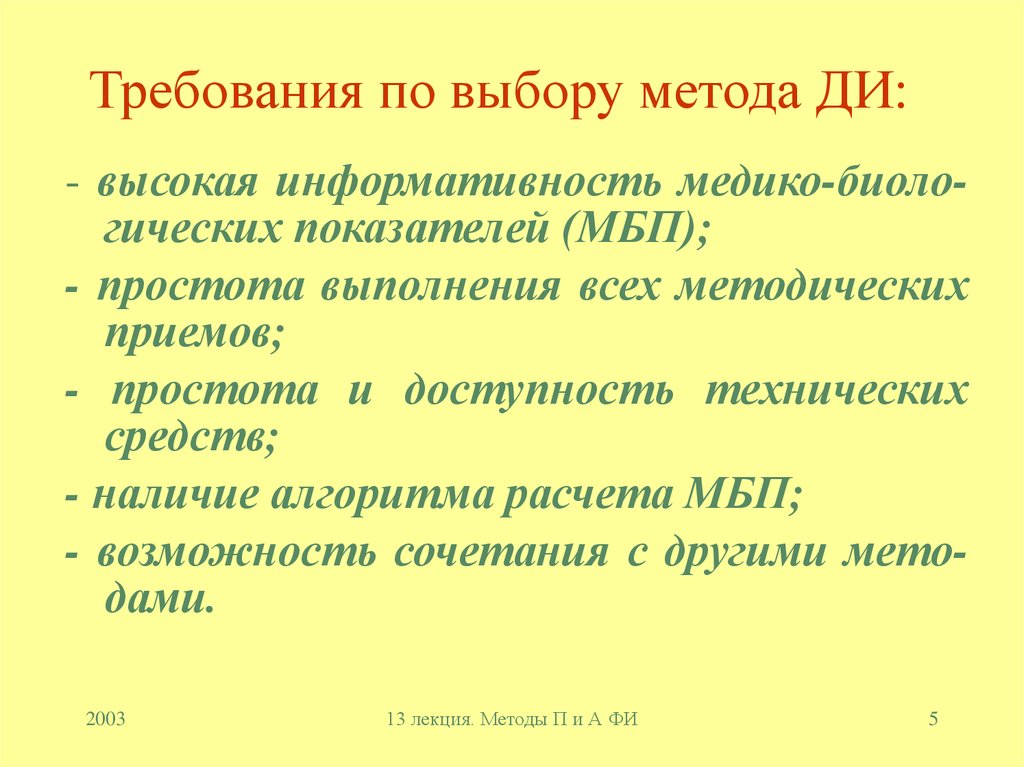 Требования по выбору метода ДИ: