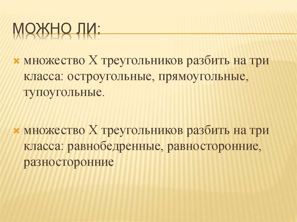 Можно ли много. Множество треугольника разбить на классы. Разбиение множества треугольников на классы. Множество всех треугольников можно разбить на. Множества треугольников разбили на подмножества.