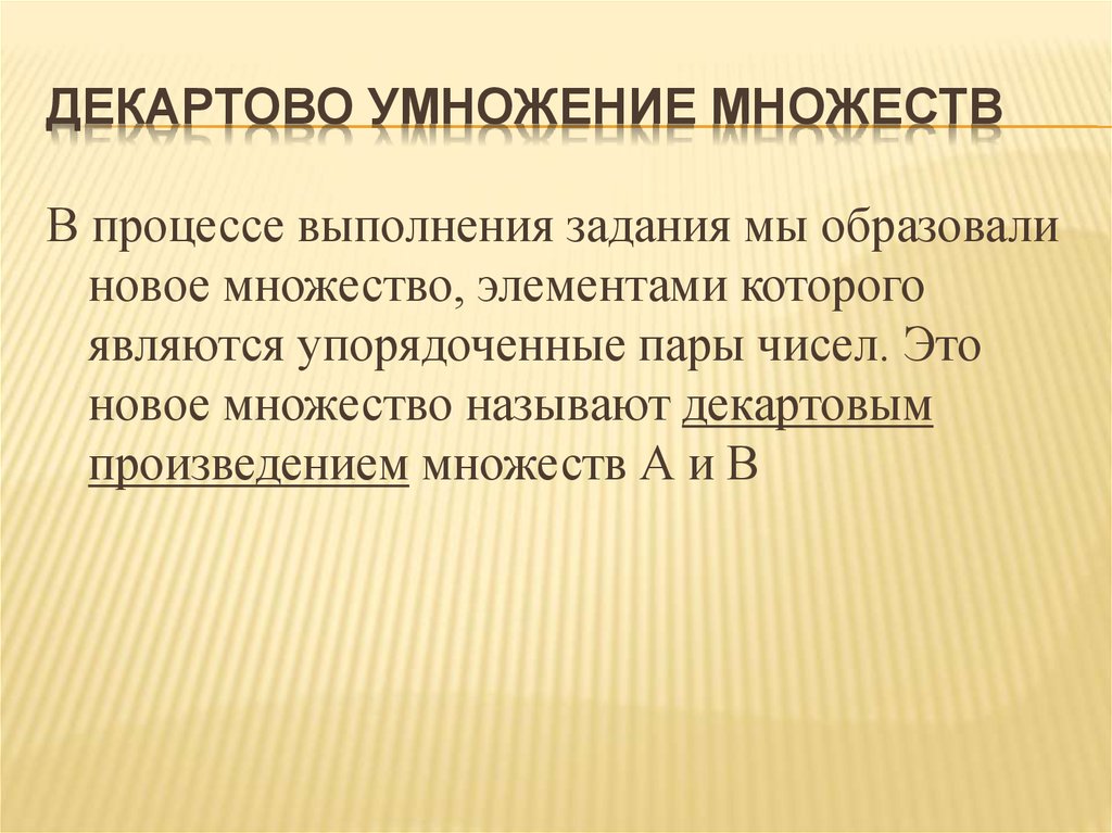 Образуйте множество. Умножение множеств. Свойства умножения множеств. Декартово умножение. Декартное умножение множеств.