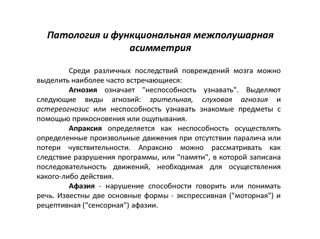 Межполушарная асимметрия. Функциональная межполушарная асимметрия. Виды функциональная межполушарная асимметрия. Функциональная межполушарная асимметрия физиология. Межполушарная асимметрия характеризуется.