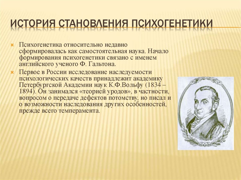 Начало формирования. История развития психогенетики. История развития мировой и Отечественной психогенетики. Психогенетика история развития кратко. Основатель психогенетики.