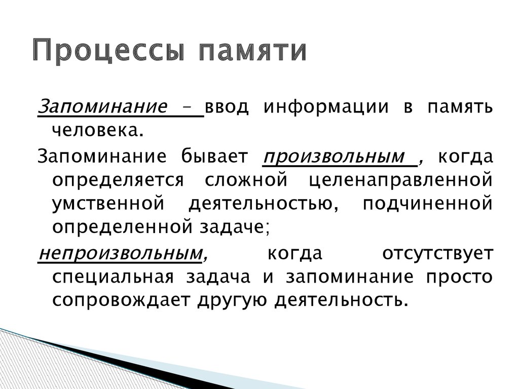 Процессы памяти запоминание сохранение воспроизведение