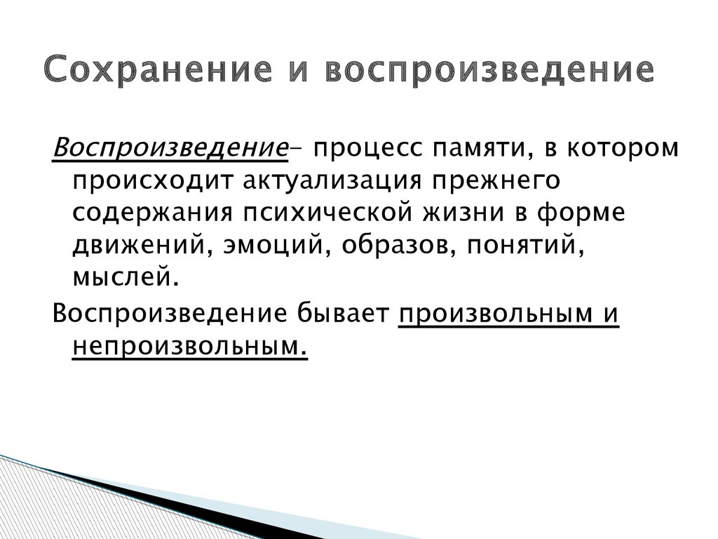 Закрепление сохранение и воспроизведение прошлого опыта. Сохранение и воспроизведение информации. Сохранение воспроизведение это процессы. Сохранение и воспроизведение в психологии. Воспроизведение психический процесс.