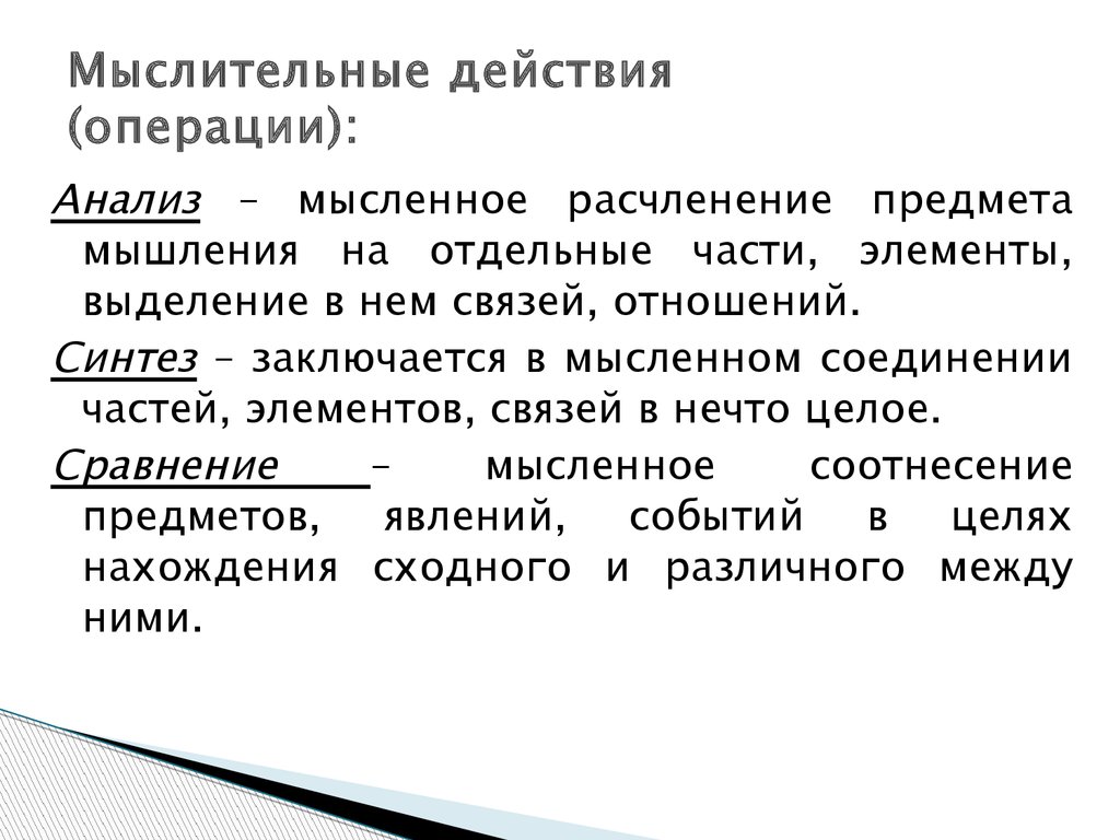 Предмет мышление. Мыслительные действия. Мыслительные действия и операции. Умственные действия примеры. Основные мыслительные действия.