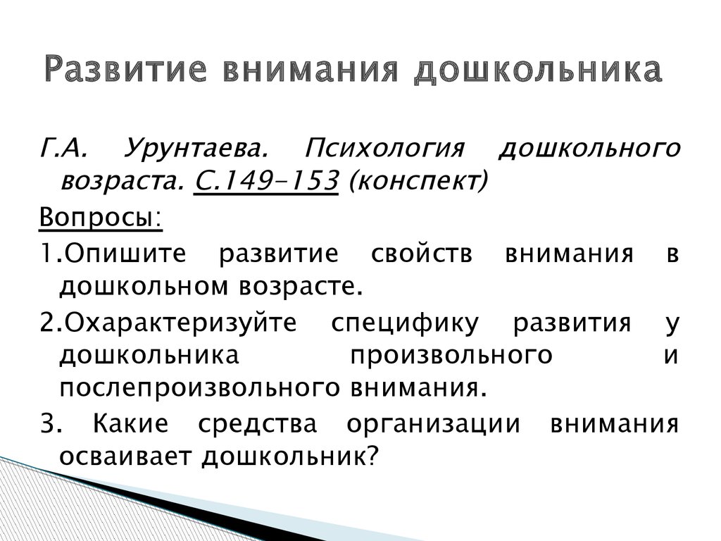 Особенности развития внимания. Внимание в дошкольном возрасте. Развитие внимания в дошкольном возрасте. Развитие произвольного внимания дошкольников связана с. Показатели внимания дошкольников.